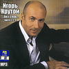 Игорь Крутой. …без слов… Части 1, 2, 3 (mp3)