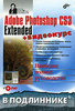 Книга "Adobe Photoshop CS3 Extended". Серия "В подленнике"