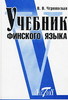 Учебник по финскому. Словарь оной же