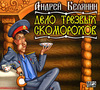 Дело трезвых скоморохов (аудиокнига MP3)