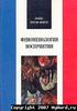 "Феноменология восприятия" Мориса Мерло-Понти