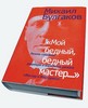 "Мой бедный, бедный мастер... Полное собрание редакций и вариантов романа "Мастер и Маргарита". Составитель - Виктор Лосев