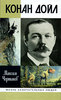 Максим Чертанов «Артур Конан Дойл» (ЖЗЛ), «Молодая гвардия»