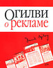 Огилви "О рекламе"