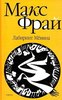 Книги серии «Лабиринты Ехо»