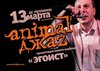 13-ое марта, Animal ДжаZ, ДС Лужники, презентация нового альбома "Эгоист"!!!