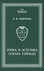 О. В. Акимова "Этика и эстетика Оскара Уайльда"