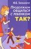 Книга "Продолжаем общаться с ребенком. Так?" Гиппенрейтер