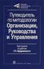 Г. П. Щедровицкий «Путеводитель по методологии Организации, Руководства и Управления. Хрестоматия по работам Г. П. Щедровицкого»