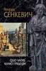 Генрик Сенкевич «Quo vadis. Камо грядеши»