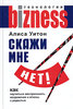 Алиса Уитон «Скажи мне нет!»