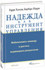 Гарри Хатсон и Барбара Перри, «Надежда как инструмент управления»,