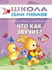 Книга "Что как звучит" Школа семи гномов 0-1