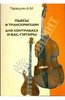 Терацуян Адам - Пьесы и транскрипции для контрабаса и бас-гитары