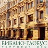 В "Библио-Глобус"