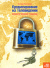 Продюсирование на телевидении. Практический подход (+ CD-ROM)