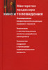 Мастерство продюсера кино и телевидения