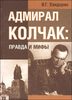 книгу про адмирала Колчака