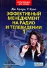 Эффективный менеджмент на радио и телевидении. В 2-х тт.