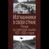 Изгнанники в своей стране: письма из советской ссылки 1920 - 1930-х годов: по документам фонда "Е.П. Пешкова. Помощь политически