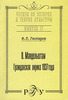 Гаспаров М.Л. О.Мандельштам. Гражданская лирика 1937 года