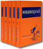 Михаил Жванецкий. Собрание произведений в 5 томах + Одесские дачи