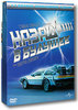 Назад в будущее. Коллекционное издание (4 DVD)