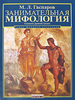 М. Л. Гаспаров -  Занимательная мифология. Сказания Древней Греции