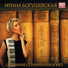 Ирина Богушевская. Собрание сочинений в MP3 (mp3)