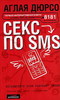 Аглая Дюрсо "Секс по SMS"