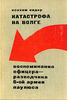 И. Видер. Катастрофа на Волге.