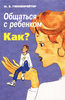 Книга "Общаться с ребенком. Как?" (Ю. Б. Гиппенрейтер)