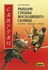 Самураи - рыцари страны восходящего солнца