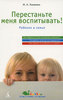 И. А. Хоменко «Перестаньте меня воспитывать!»