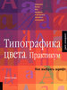 Типографика цвета. Практикум. Как выбрать шрифт