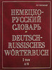 немецко-русский/русско-немецкий словарь