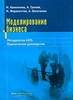 А. Каменнова, А. Громов, М. Ферапонтов, А. Шматалюк Моделирование бизнеса 	 А. Каменнова, А. Громов, М. Ферапонтов, А. Шматалюк