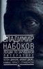 В. Набоков "Лекции по зарубежной литературе"