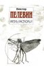 В. Пелевин - Жизнь насекомых