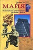 Майя. Исчезнувшая цивилизация. Ко М.