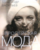 Александр Васильев "Европейская Мода. Три века"