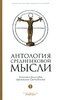 Антология средневековой мысли. Теология и философия европейского Средневековья