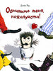 книга Джона Роу "Обнимите меня, пожалуйста!"