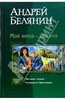 Белянин Андрей - Моя жена - ведьма; Сестренка из Преисподней (Дилогия в одном томе)