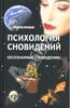 Психология сновидений (осознанные сновидения) Странник