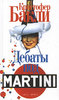 Кристофер Бакли "Дебаты под Martini"