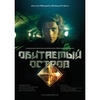 Посмотреть фильм "обитаемый остров"
