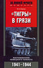 "Тигры" в грязи. Воспоминания немецкого танкиста