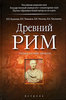 "Древний Рим" Буданова, Токмаков, Уколова, Чаплыгина