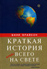 Краткая история почти всего на свете, Билл Брайсон